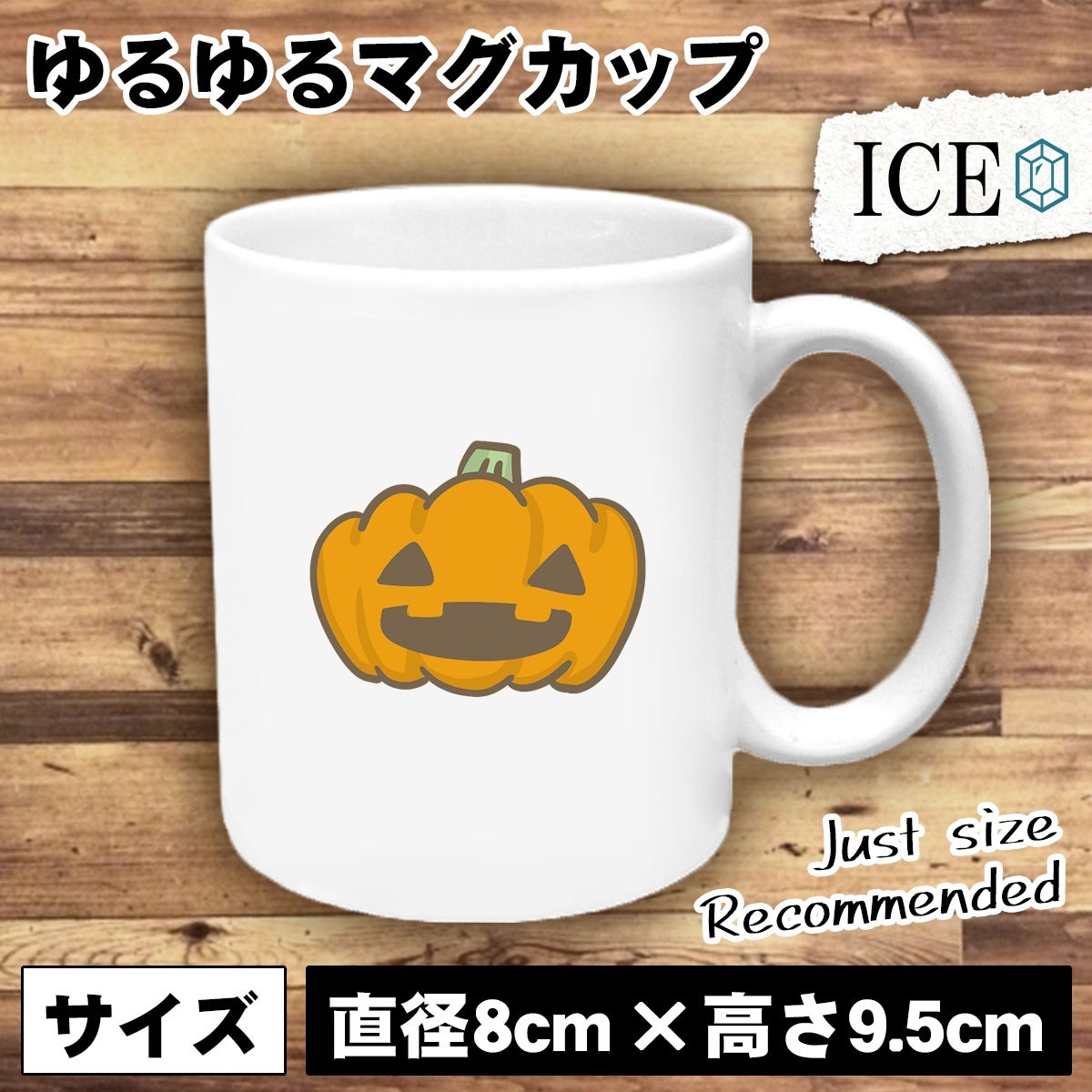 おばけかぼちゃ 目が三角 おもしろ マグカップ コップ 陶器 可愛い かわいい 白 シンプル かわいい カッコイイ シュール 面白い ジョーク_画像1