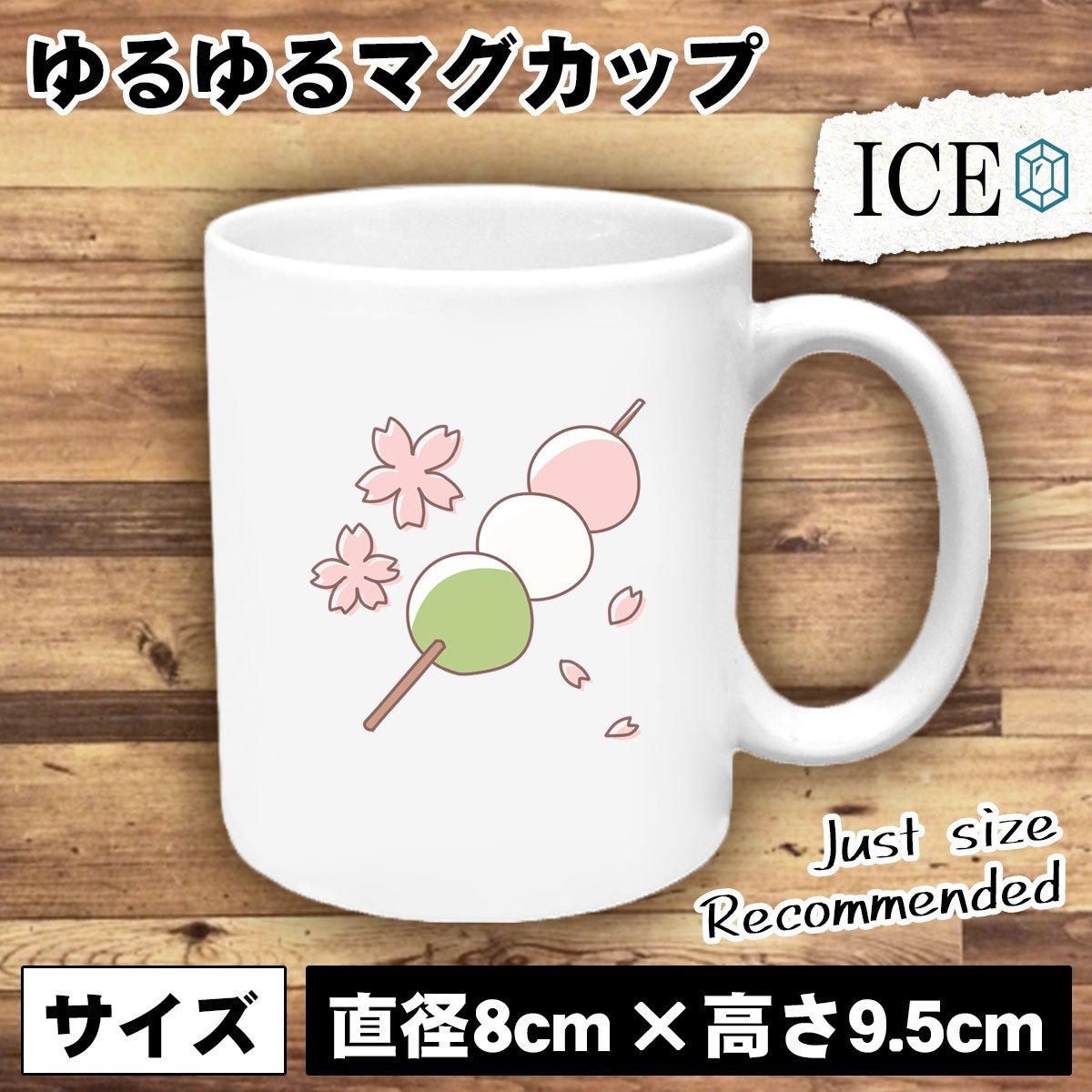 桜と三色団子 おもしろ マグカップ コップ 陶器 可愛い かわいい 白 シンプル かわいい カッコイイ シュール 面白い ジョーク ゆるい プレ_画像1