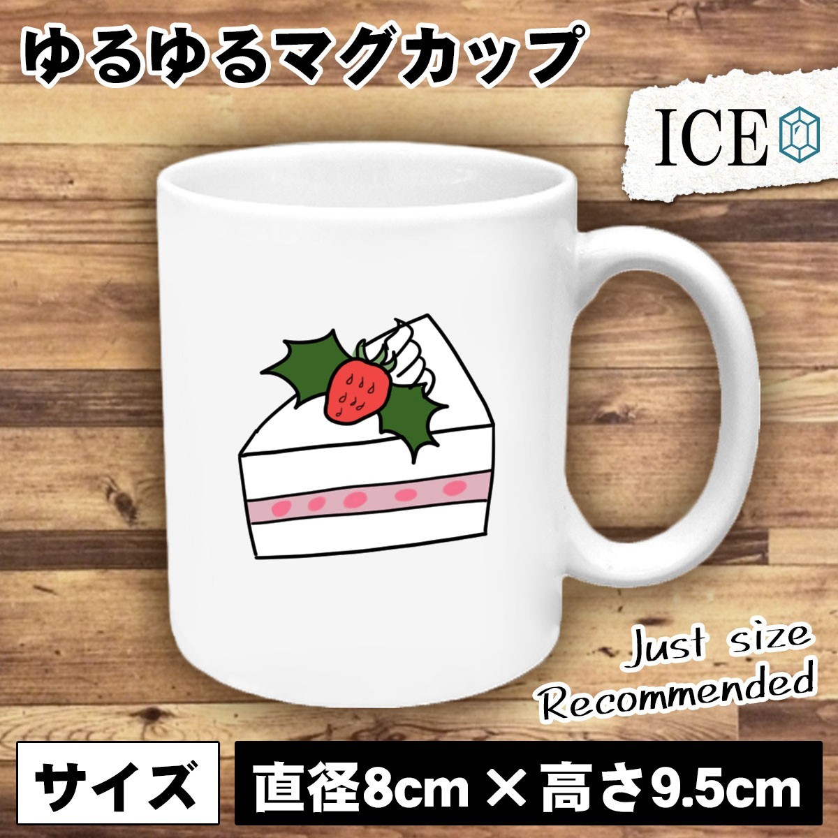 709円 お洒落 誕生日 おもしろ マグカップ コップ ケーキ ショート 陶器 可愛い かわいい 白 シンプル カッコイイ シュール 面白い ジョーク 709円 お洒落 誕生日 おもしろ マグカップ コップ ケーキ ショート 陶器 可愛い かわいい 白 シンプル カッコイイ シュール 面白い ジョーク