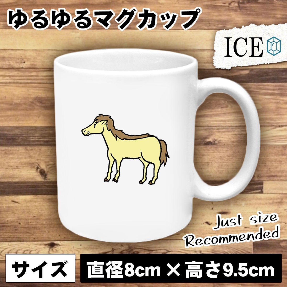 黄色い馬 おもしろ マグカップ コップ 陶器 可愛い かわいい 白 シンプル かわいい カッコイイ シュール 面白い ジョーク ゆるい プレゼン_画像1