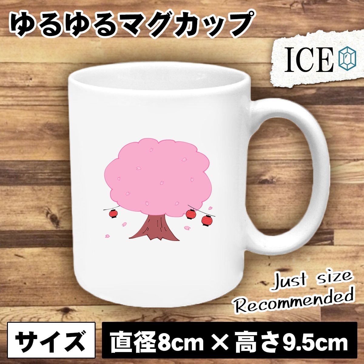 特価商品 桜 おもしろ マグカップ コップ 陶器 可愛い かわいい 白 シンプル カッコイイ シュール 面白い ジョーク ゆるい