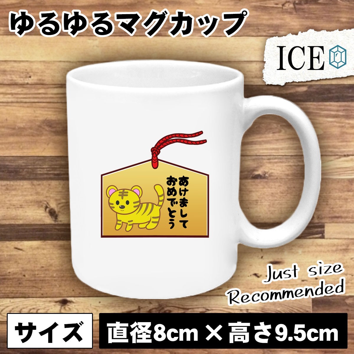 絵馬 おもしろ マグカップ コップ あけましておめでとう 虎 陶器 可愛い かわいい 白 シンプル かわいい カッコイイ シュール 面白い ジョ_画像1