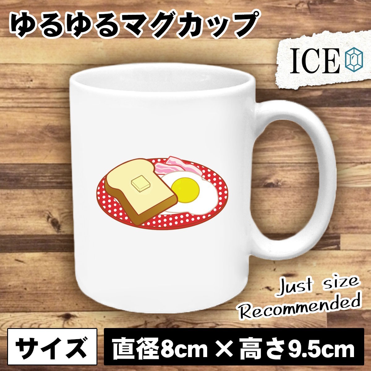 トースト ベーコンエッグ おもしろ マグカップ コップ 陶器 可愛い かわいい 白 シンプル かわいい カッコイイ シュール 面白い ジョーク_画像1