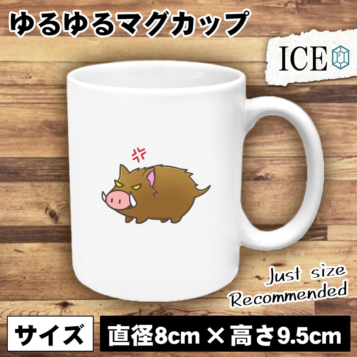 亥 おもしろ マグカップ コップ イノシシ いのしし 干支 陶器 可愛い かわいい 白 シンプル かわいい カッコイイ シュール 面白い ジョーク_画像1