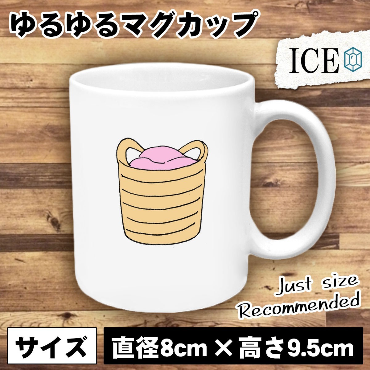 洗濯かご おもしろ マグカップ コップ 陶器 可愛い かわいい 白 シンプル かわいい カッコイイ シュール 面白い ジョーク ゆるい プレゼン_画像1