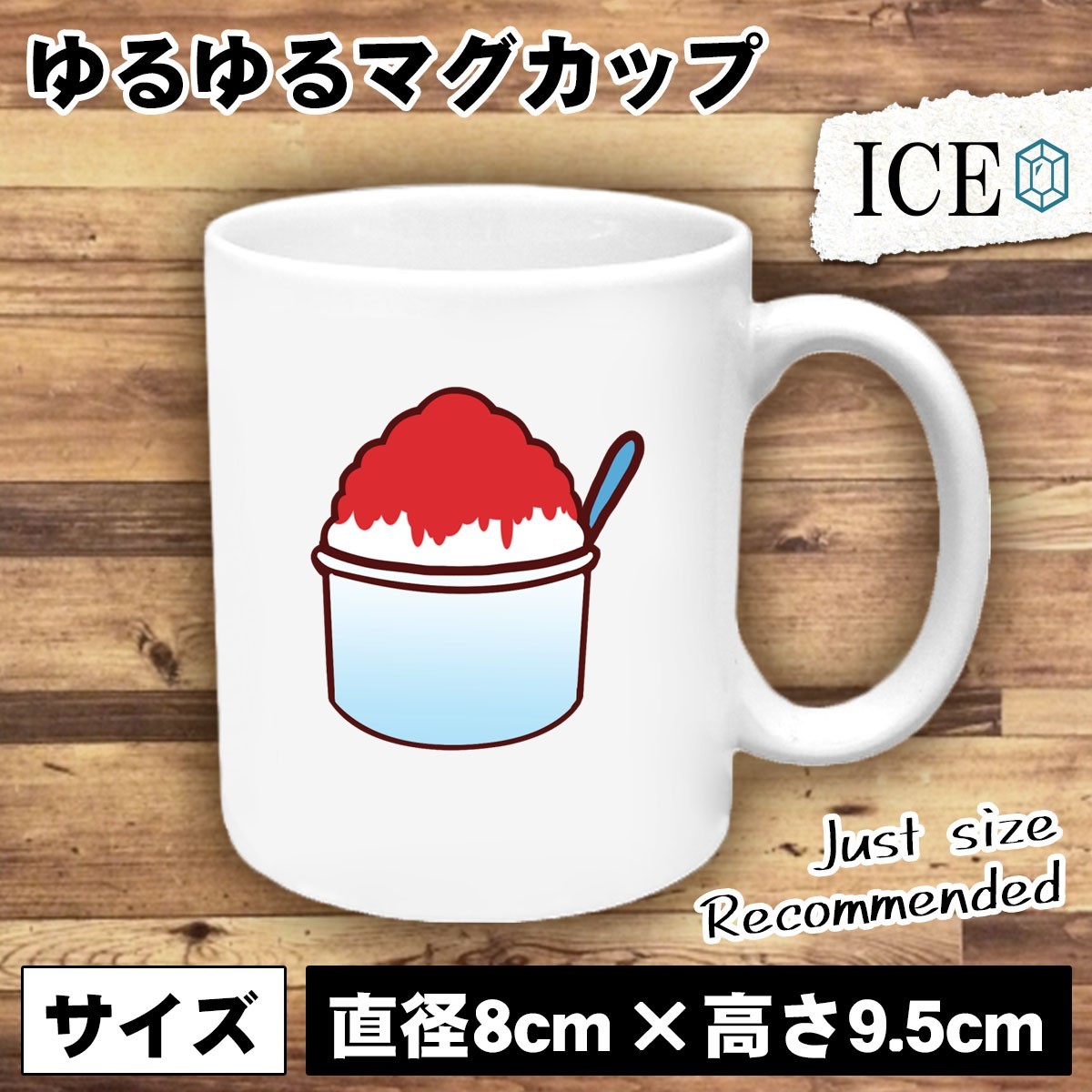 かき氷 おもしろ マグカップ コップ 陶器 可愛い かわいい 白 シンプル かわいい カッコイイ シュール 面白い ジョーク ゆるい プレゼント_画像1