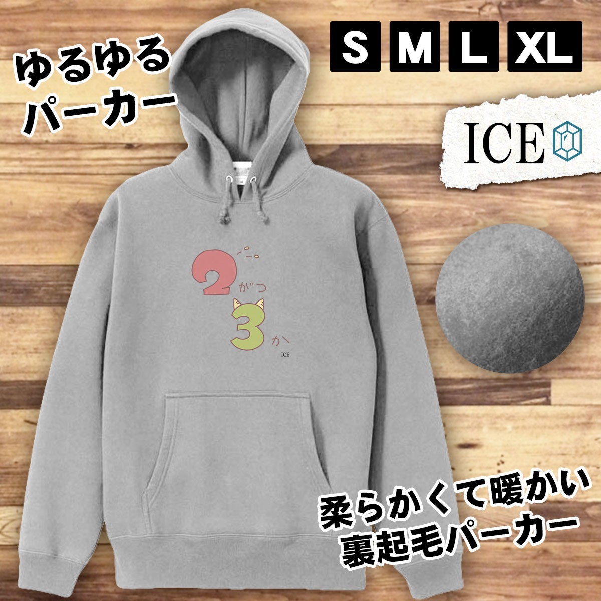 ２がつ３か 文字 おもしろ パーカー レディース メンズ 厚手 綿 大きいサイズ 長袖 S M L XL かわいい カッコイイ シュール 面白い じょー_画像1