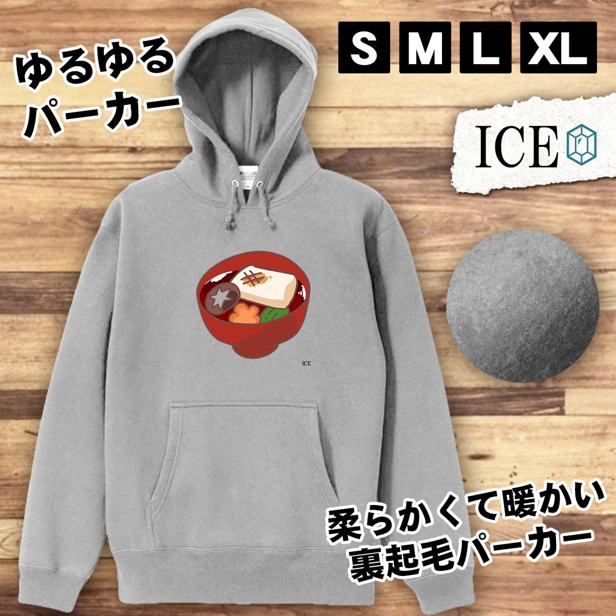 お雑煮 おもしろ パーカー レディース メンズ 厚手 綿 大きいサイズ 長袖 S M L XL かわいい カッコイイ シュール 面白い じょーく プルオ_画像1