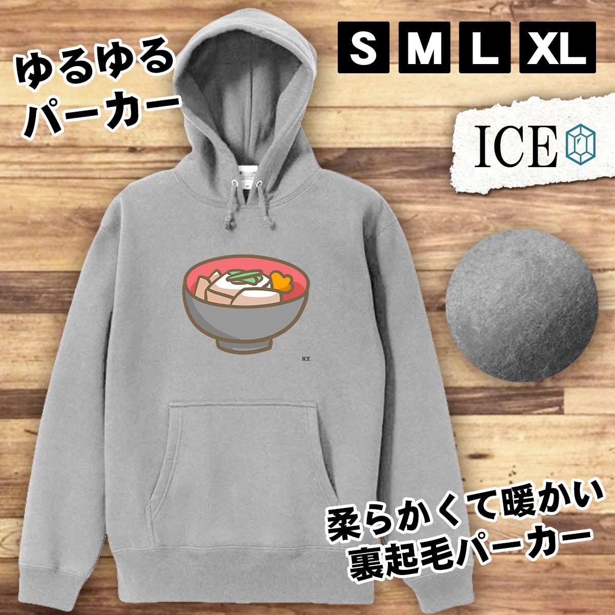 お雑煮 おもしろ パーカー レディース メンズ 厚手 綿 大きいサイズ 長袖 S M L XL かわいい カッコイイ シュール 面白い じょーく プルオ_画像1