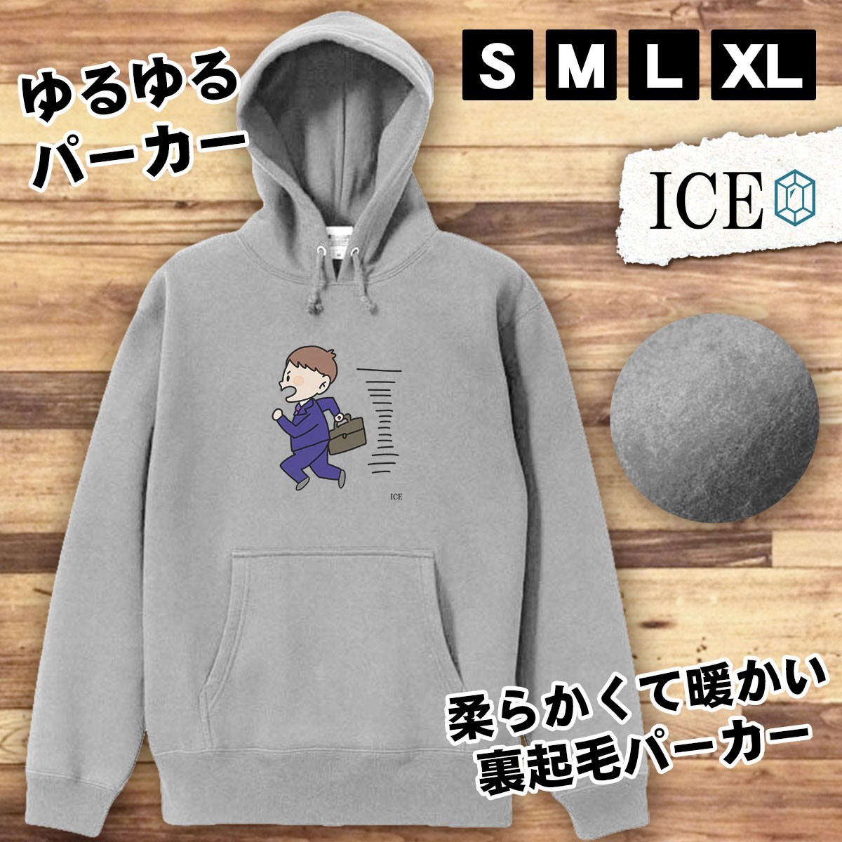 急ぐサラリーマン おもしろ パーカー レディース メンズ 厚手 綿 大きいサイズ 長袖 S M L XL かわいい カッコイイ シュール 面白い じょー_画像1