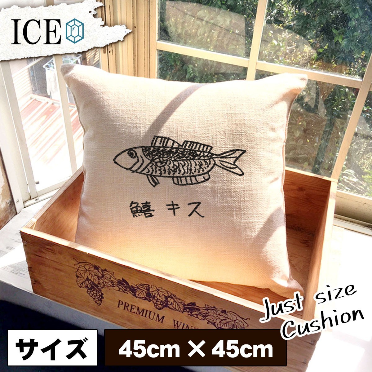 釣り おもしろ クッション おしゃれ 鱚 キス 白身魚 おかず ご飯 珍味 大物 大漁 45×45cm カバー リネン 白 シンプル 正方形 北欧 かわい_画像1