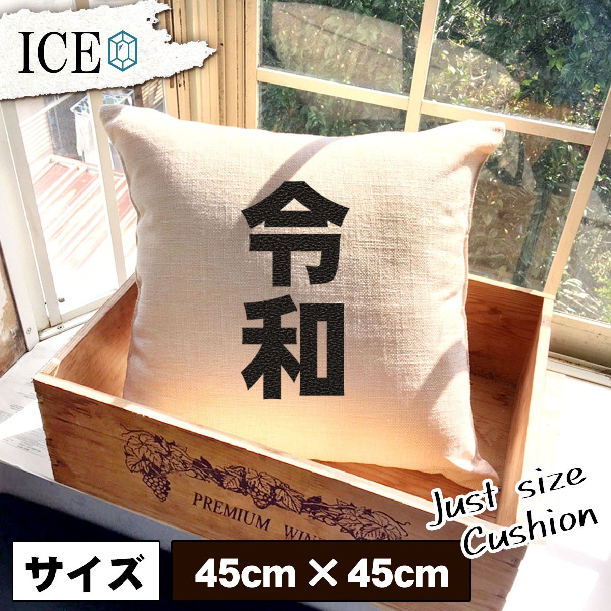 新元号 おもしろ クッション おしゃれ 令和 平成 45×45cm カバー リネン 白 シンプル 正方形 北欧 かわいい シュール 綿100% 面白い ゆる_画像1