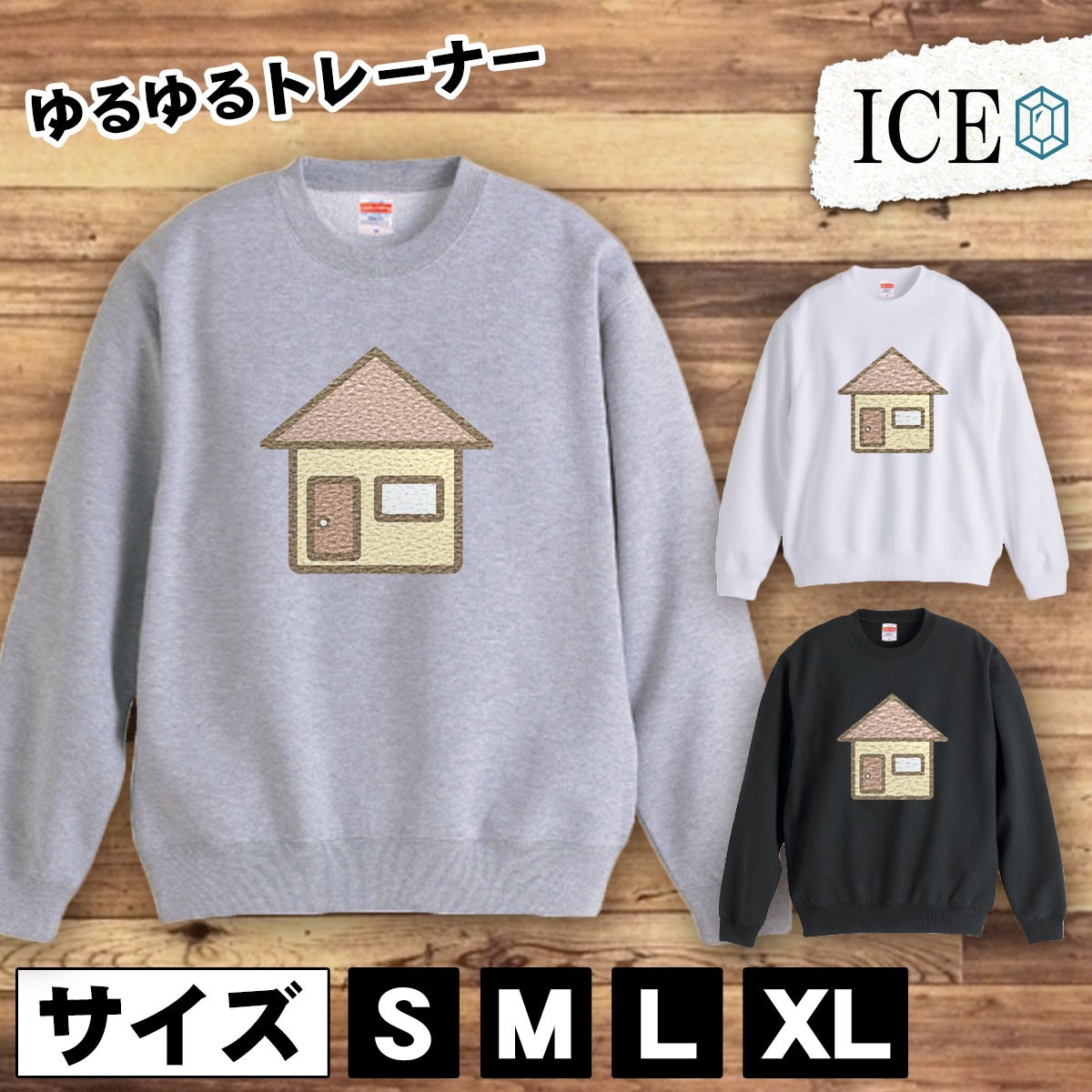 気質アップ】 三角屋根 おもしろ トレーナー スウェット 家 茶