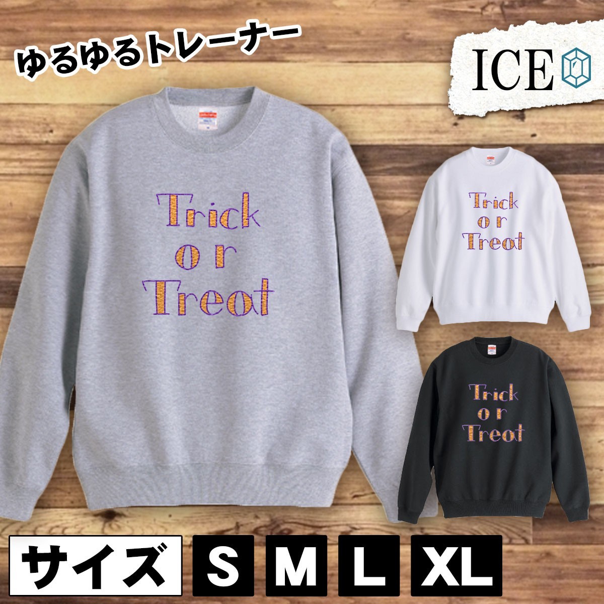 Trick おもしろ トレーナー スウェット or Treat トレーナー スウェット メンズ レディース かわいい 綿100% 大きいサイズ 厚手 おしゃれ