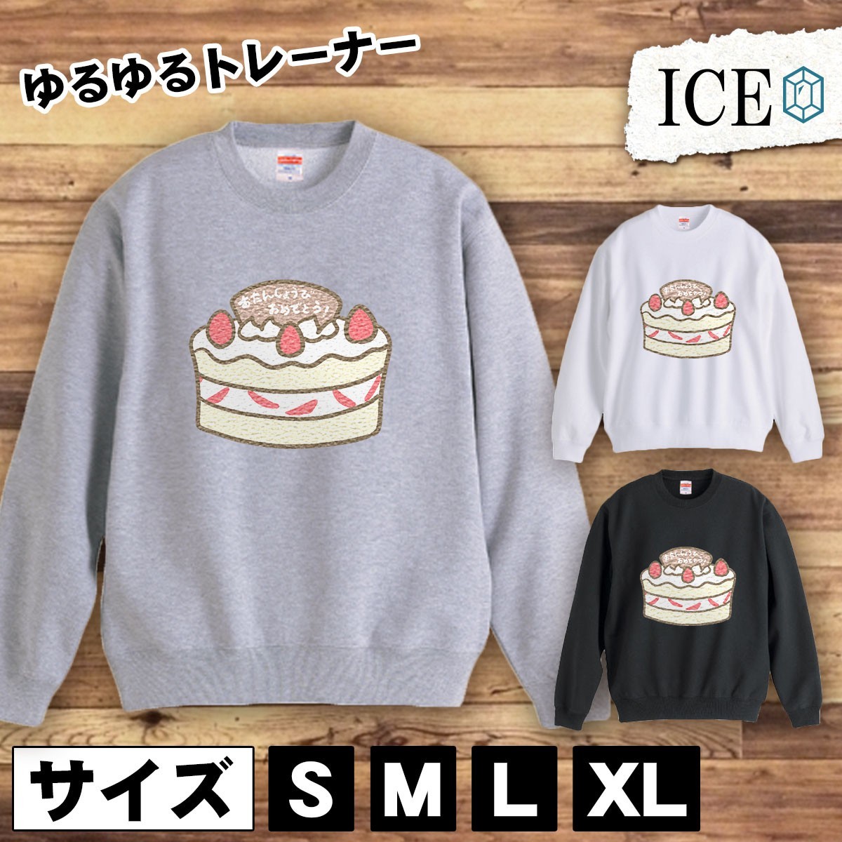 誕生日 おもしろ トレーナー スウェット ケーキ バースデー トレーナー スウェット メンズ レディース かわいい 綿100% 大きいサイズ 厚手_画像1