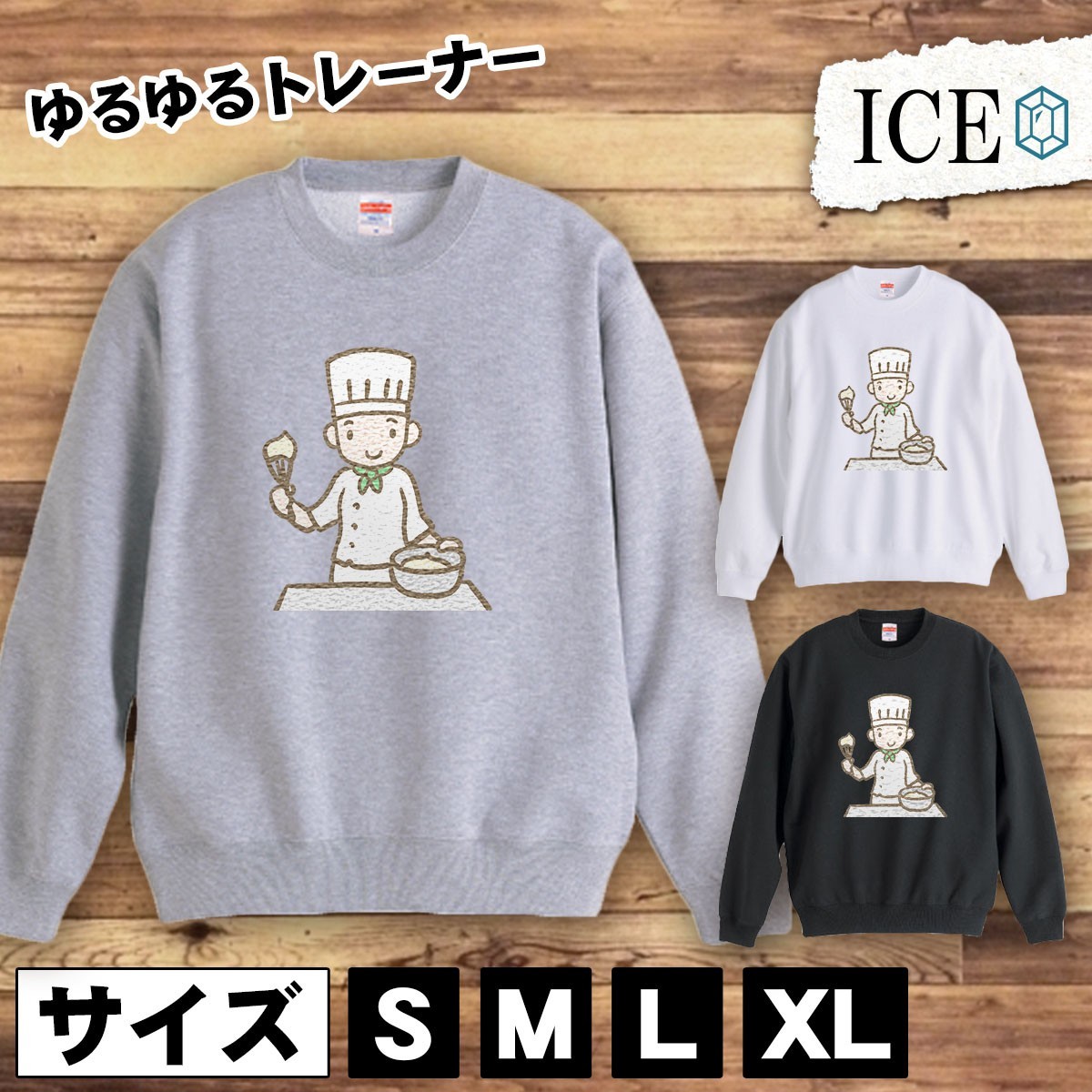 【超歓迎】 おもしろ パティシエ トレーナー 白 黒 おしゃれ 厚手 大きいサイズ 綿100% かわいい レディース メンズ スウェット トレーナー スウェット Lサイズ 【超歓迎】 おもしろ パティシエ トレーナー 白 黒 おしゃれ 厚手 大きいサイズ 綿100% かわいい レディース メンズ スウェット トレーナー スウェット Lサイズ