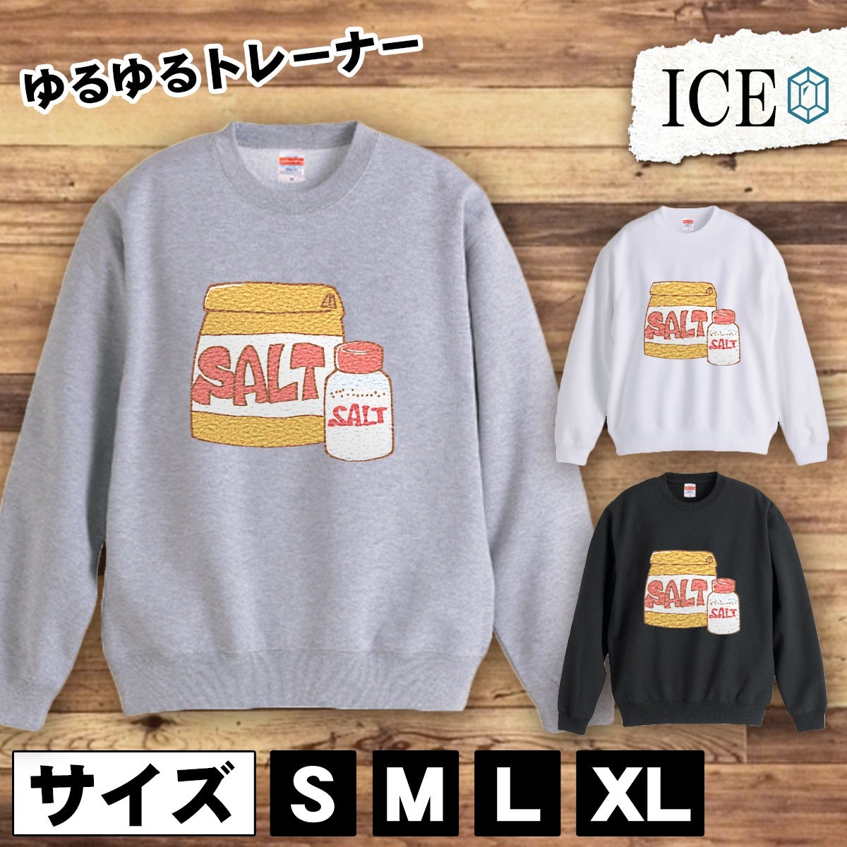 送料無料キャンペーン?】 スウェット トレーナー おもしろ 塩