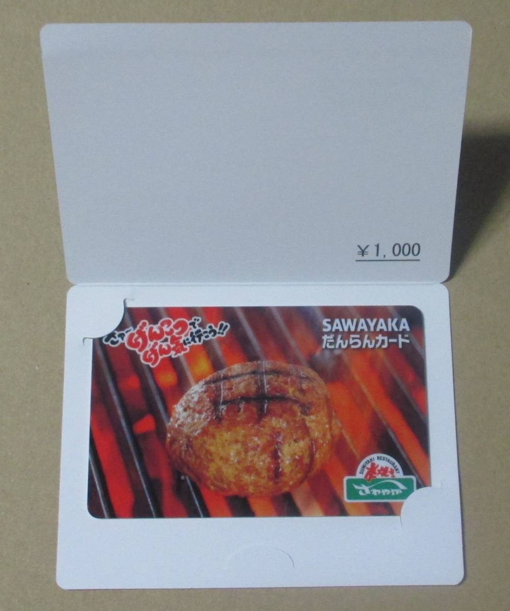 売れ筋ランキングも掲載中! 炭焼きレストランさわやかだんらんカード