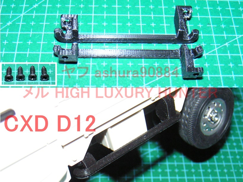 3DプリンタPLA+ CXD D12mini用「サイドガード」1/16 スズキ キャリイ（送料込み）