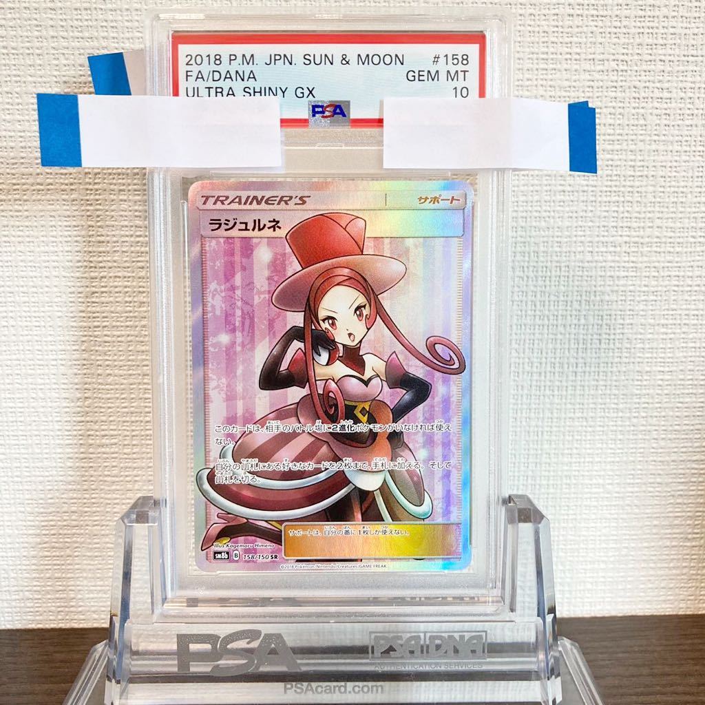 psa10 ラジュルネ 159/150 SR サポート ウルトラシャイニー ポケモン