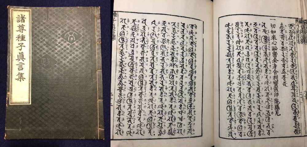 新 梵字大鑑 全2巻セット（種智院大学密教学会 編）』 販売