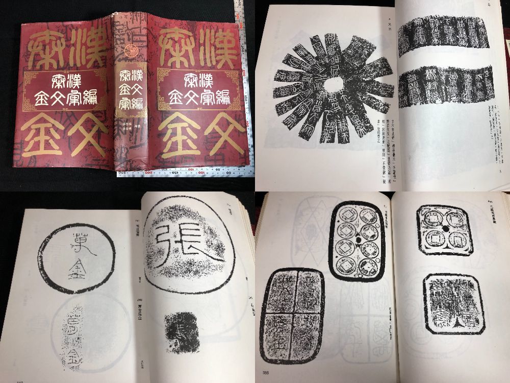 8890中国 拓本 金石 篆刻 篆書 書道 図録 □秦漢金文彙編□ 孫慰祖