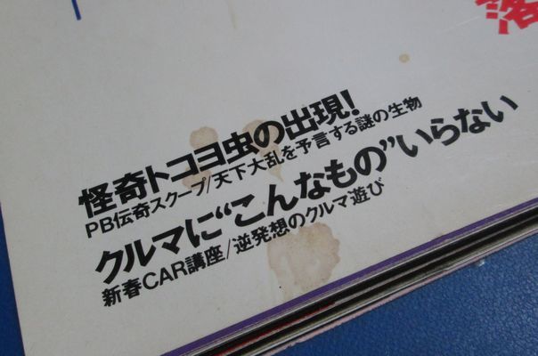 Yahoo!オークション - ア50)週刊プレイボーイ1988年1/19 沢口 Yahoo!オークション - ア50)週刊プレイボーイ1988年1/19 沢口