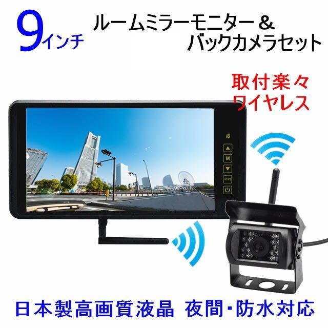 日本製LED液晶採用 ワイヤレス 9インチ ミラーモニター バックカメラセット 24V12V 防水夜間 バックカメラ バックモニター - www.shoppingdasbaterias.com 日本製LED液晶採用 ワイヤレス 9インチ ミラーモニター バックカメラセット 24V12V 防水夜間 バックカメラ バックモニター - www.shoppingdasbaterias.com
