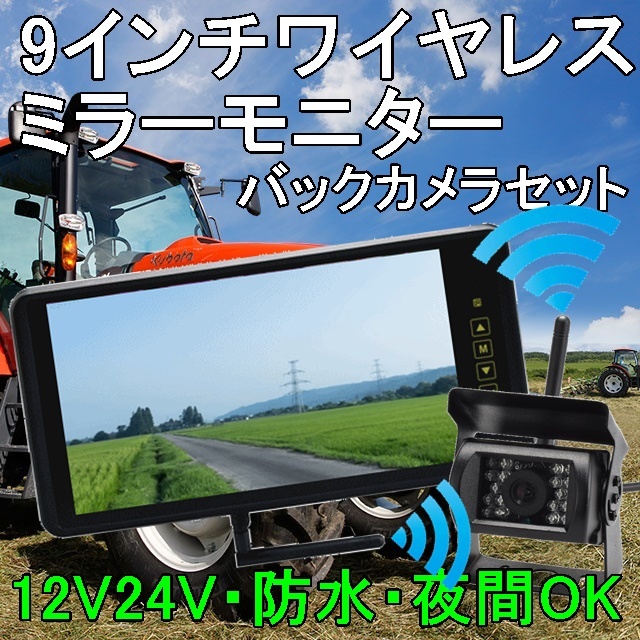 農業におすすめ 日本製液晶LED ワイヤレス 9インチ ミラー 農業におすすめ 日本製液晶LED ワイヤレス 9インチ ミラー