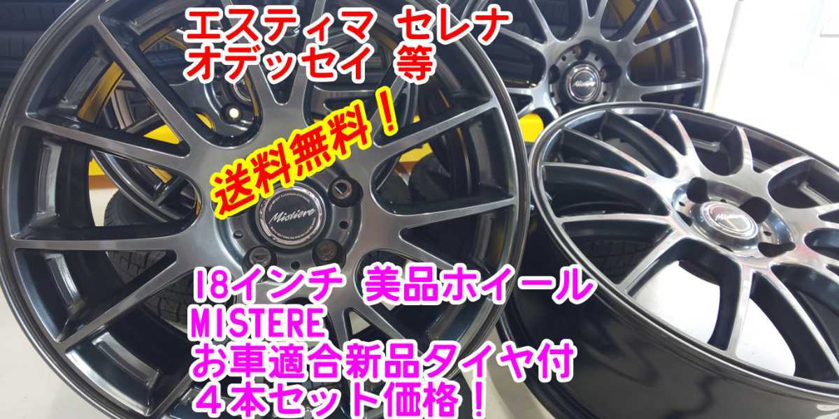 品質満点 送料無料 MISTIERE 18インチ7.5J48×新品タイヤサイズ選択自由 215