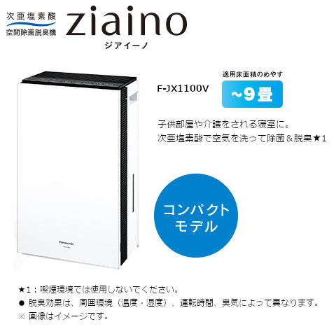 【送料無料 新品未開封】Panasonic パナソニック F-JX1100V-W ziaino ジアイーノ 次亜塩素酸 空間除菌脱臭機 ～9畳用  ホワイト