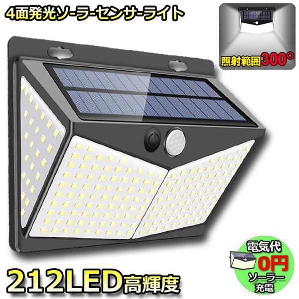 212LED センサーライト ソーラーライト 4面発光 3つ知能モード 人感センサー 屋外照明 太陽光発電 省エネ 防水 防犯ライト 自動点灯/消灯_画像1