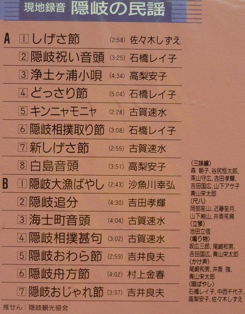 カセットテープ未開封◆隠岐の民謡 現地録音◆しげさ節/佐々木しずえ,石橋レイ子,高梨安子,古賀速水,沙魚川幸弘,吉田孝輝,吉井良夫,CT_画像3