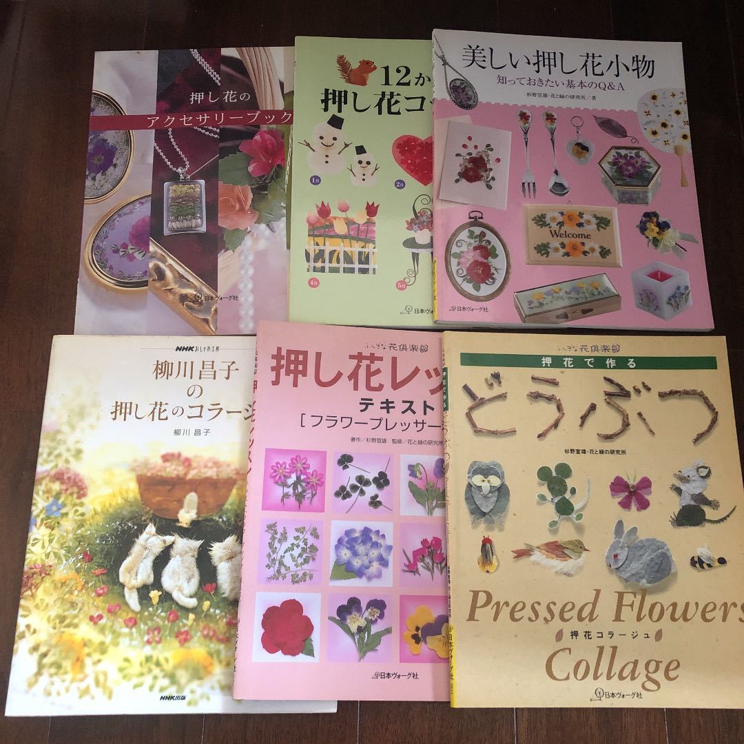 柳川昌子の押し花のコラージュなど6冊セット