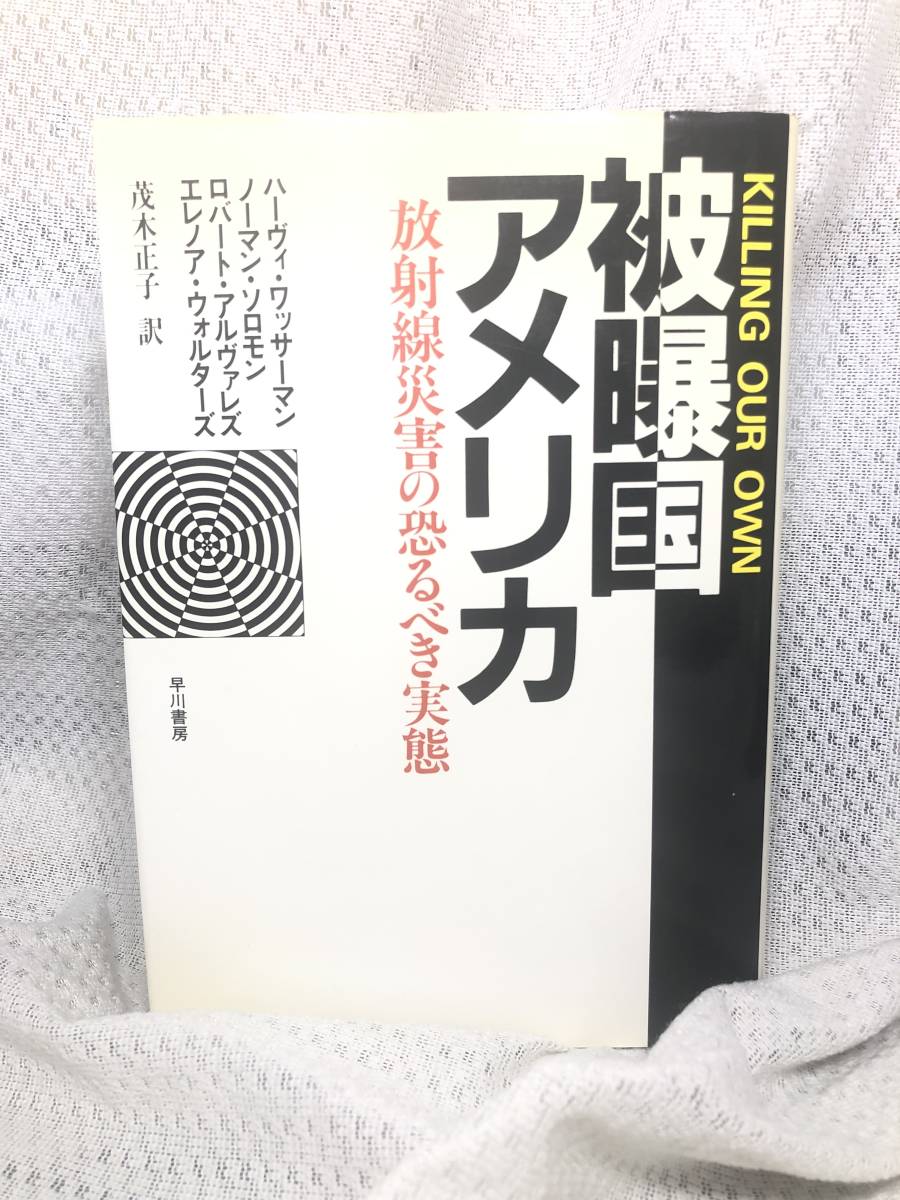 被爆国アメリカ 放射線災害の恐るべき実態■早川書房■ハーヴィ・ワッサーマン ノーマン・ソロモン■茂木正子_画像1