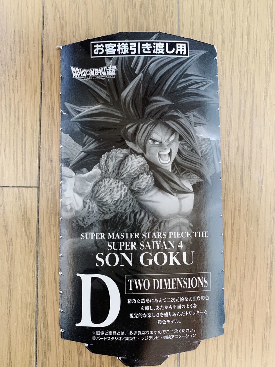 一番くじ SMSP ドラゴンボール 超サイヤ人4 孫悟空 スーパーサイヤ人4