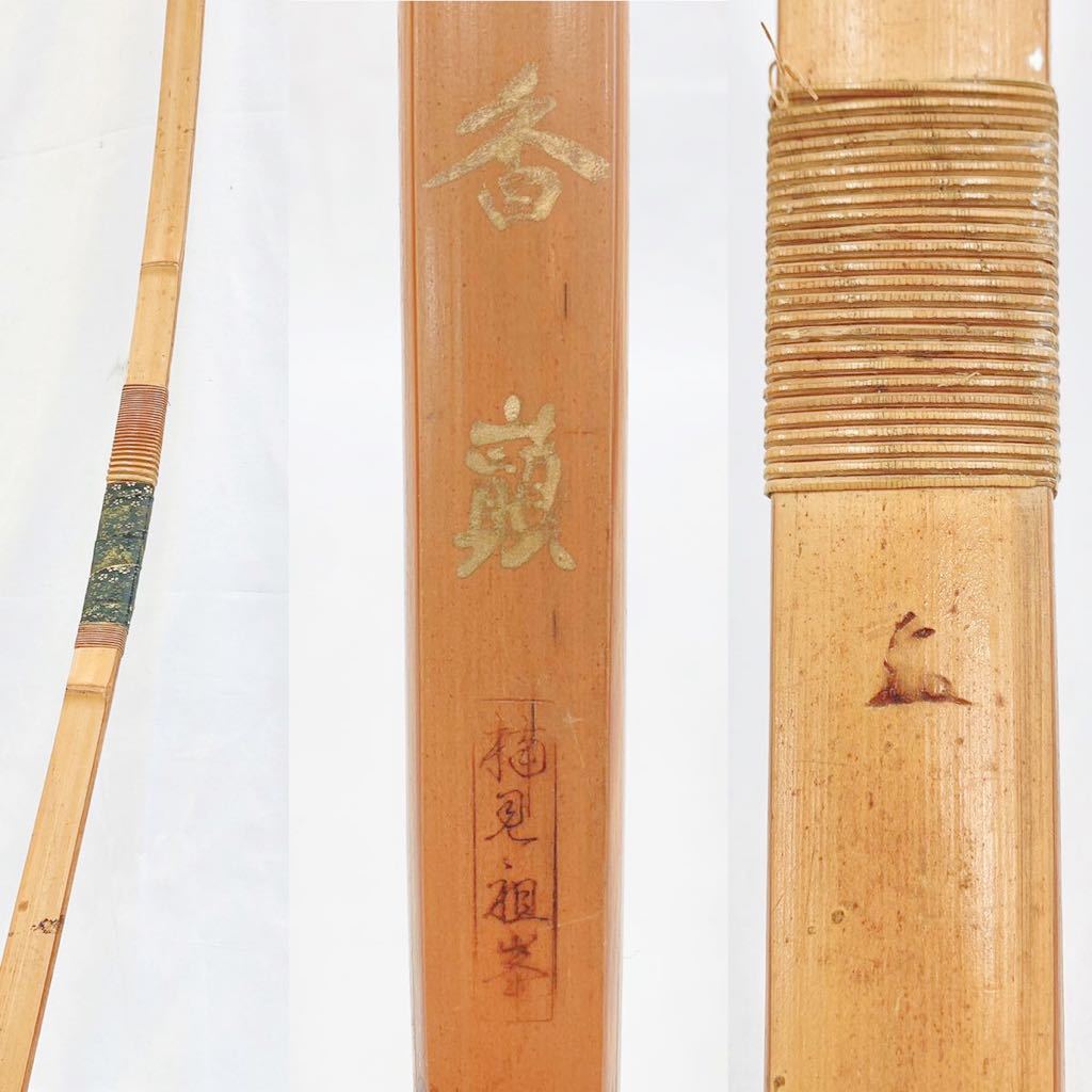 本格派ま! 鶻38) 在銘 肥州蘇水 銘 和弓 竹弓 弓道 長さ約 220 本格派ま! 鶻38) 在銘 肥州蘇水 銘 和弓 竹弓 弓道 長さ約 220