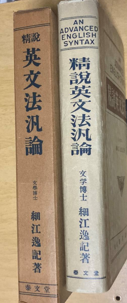 はこぽす対応商品】 細江逸記著『精説英文法汎論』(泰文堂) 参考書