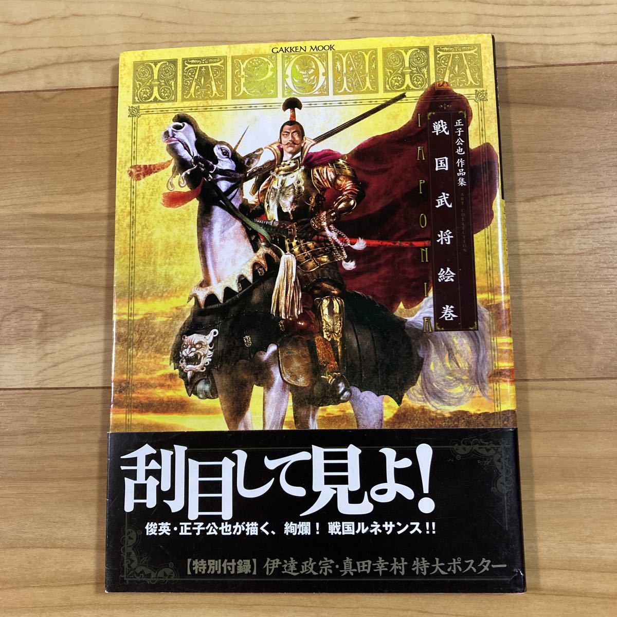 人気沸騰ブラドン 初版 帯付 正子公也 作品集 戦国武将絵巻 イラスト集