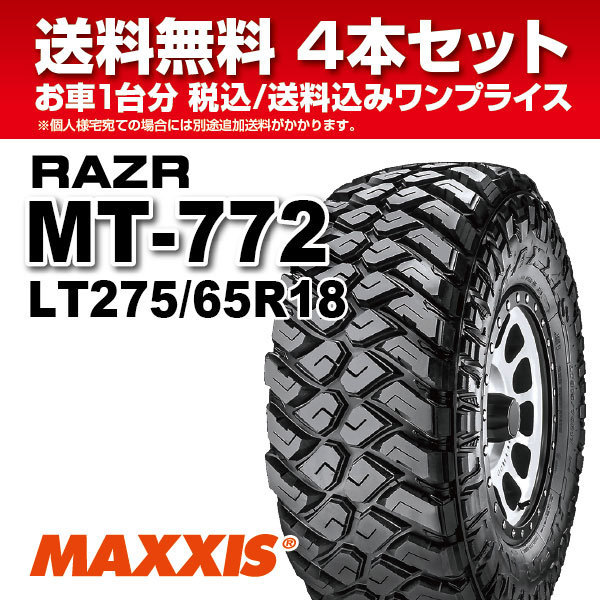 4本セット マッドタイヤ LT275/65R18 10PR MT-772 MAXXIS マキシス RAZR MT レイザー 2022年製 法人宛送料無料