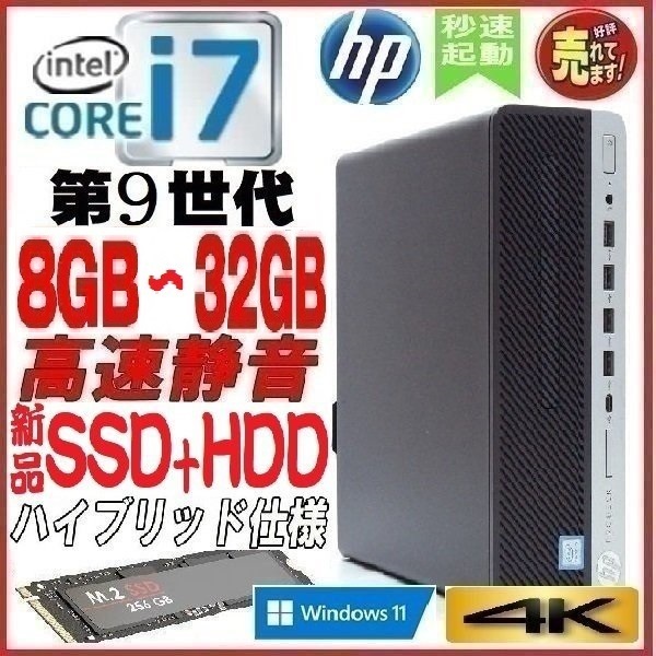 38%割引【一部予約販売】 デスクトップパソコン 中古 HP 第9世代 Core i7 メモリ8GB 新品SSD256GB+HDD office 600G5 Windows10 Windows11 対応 dtb-317 デル パソコン コンピュータ-MBIS.CA 38%割引【一部予約販売】 デスクトップパソコン 中古 HP 第9世代 Core i7 メモリ8GB 新品SSD256GB+HDD office 600G5 Windows10 Windows11 対応 dtb-317 デル パソコン コンピュータ-MBIS.CA