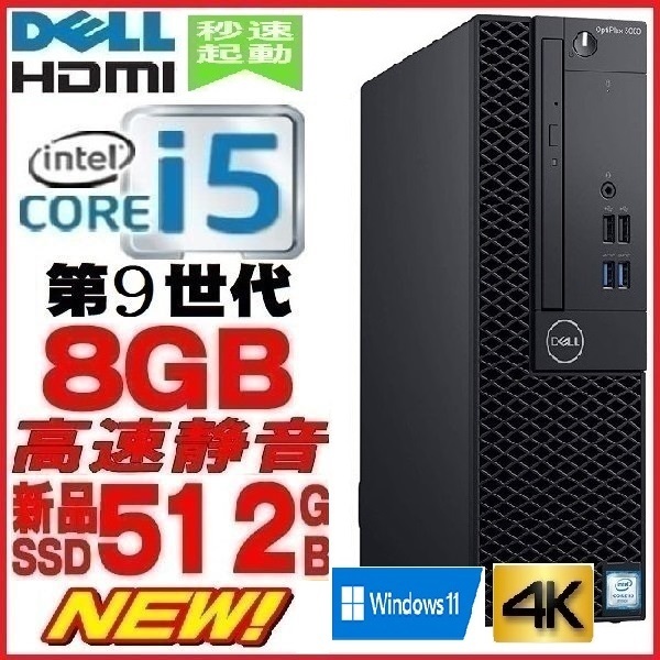 国内正規品】 デル-デスクトップパソコン 中古 DELL 第9世代 Core i5 メモリ8GB 新品SSD512GB HDMI office 3070SF Windows10 Windows11 対応 1077n - advn-nguidjilone.org 国内正規品】 デル-デスクトップパソコン 中古 DELL 第9世代 Core i5 メモリ8GB 新品SSD512GB HDMI office 3070SF Windows10 Windows11 対応 1077n - advn-nguidjilone.org