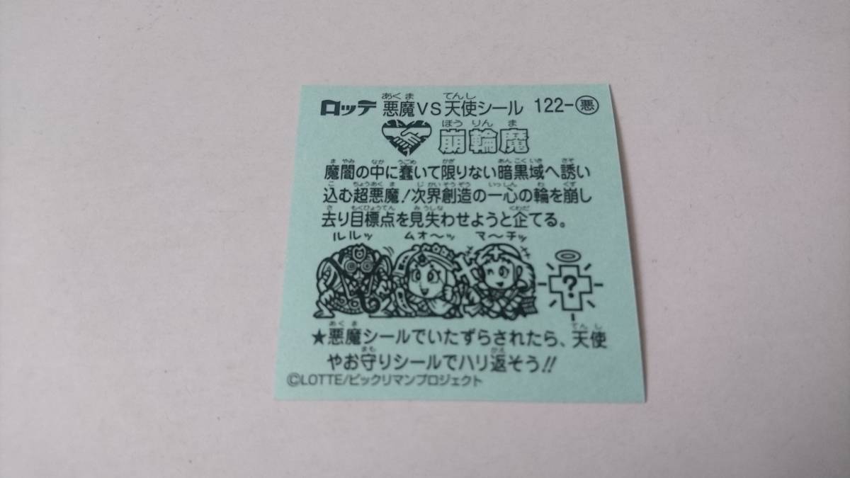 送料63円◆ ビックリマン伝説9　悪-122　崩輪魔_画像2