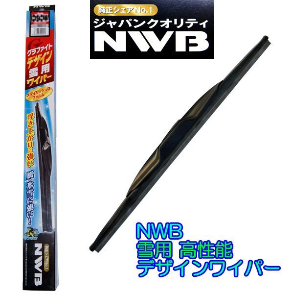 ★NWBデザインエアロ雪用スノーワイパー★品番：D45W 450mm 1本_画像1