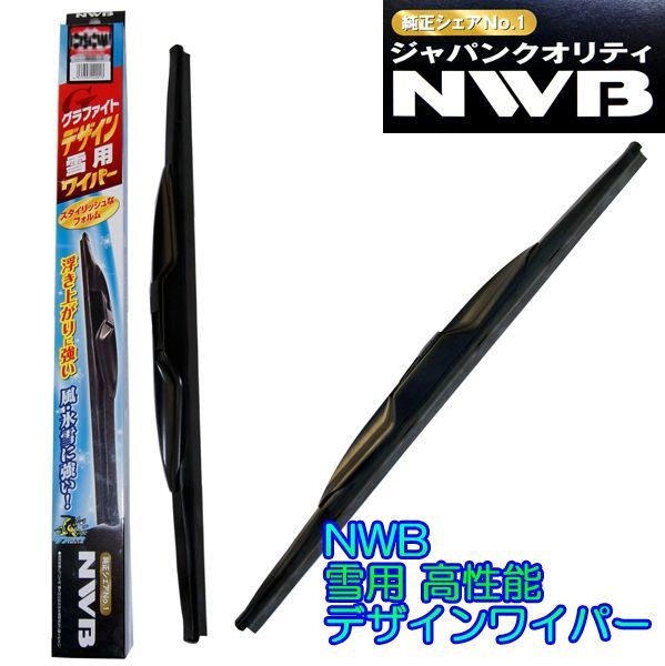 ☆NWB雪用デザインワイパーＦセット☆ランクル HDJ101K/UZJ100W (1)用_画像1