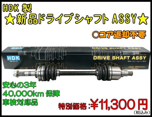 ★HDK 新品ドライブシャフトASSY★ニッサン モコ MG22S用▼_画像1