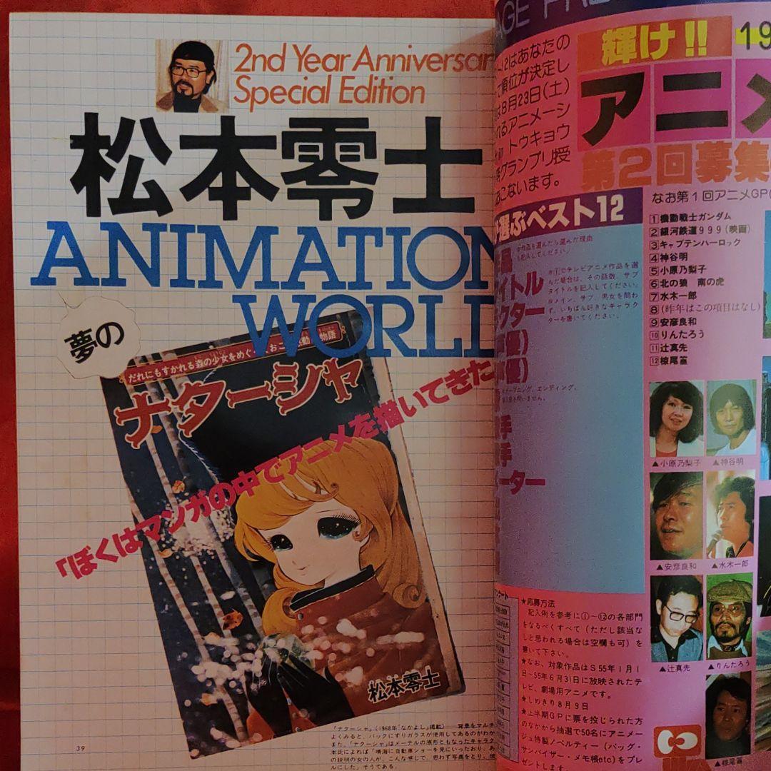 アニメージュ1980年7月号　松本零士アニメの世界　マチルダの秘蔵アルバム　ルパン三世・石川五右エ門_画像5