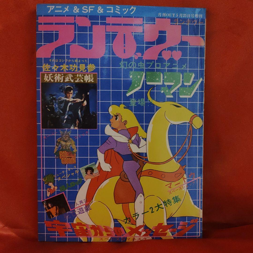 アニメ＆SF＆コミック　ランデヴー　未来少年コナン　ブルースリー・死亡遊戯 月刊OUT増刊 昭和53年　みのり書房　_画像1