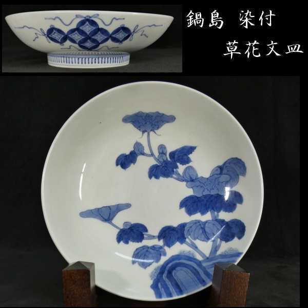 b0401 古い鍋島 染付 草花文 皿 検:皿/飾皿/古伊万里/有田焼