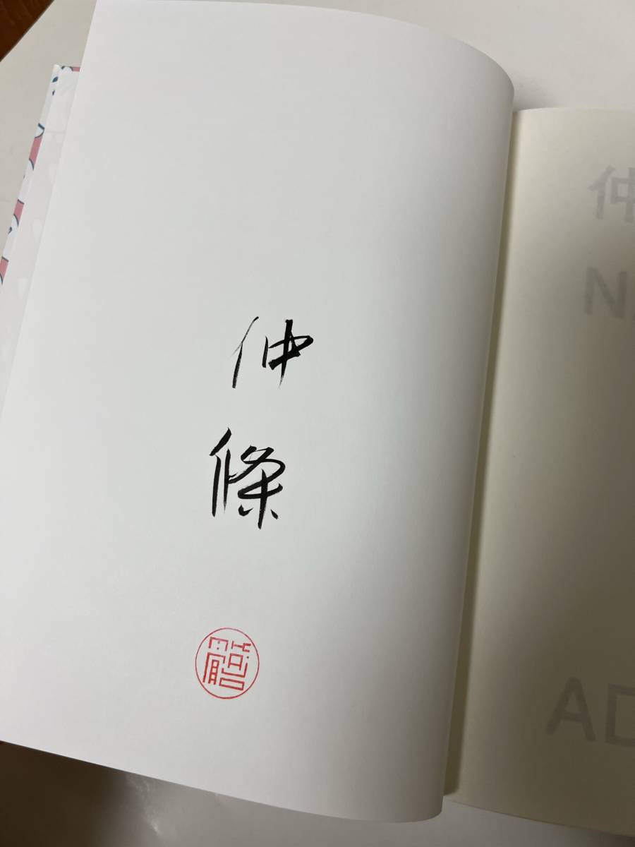 仲條正義作品集 『仲條 NAKAJO』初版・サイン入 | www.csi.matera.it